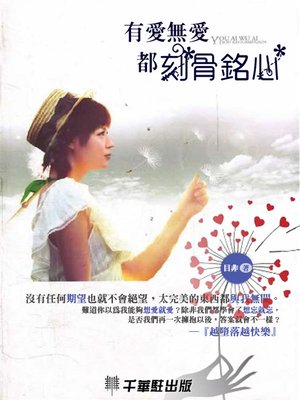 cover image of 有愛無愛，都刻骨銘心